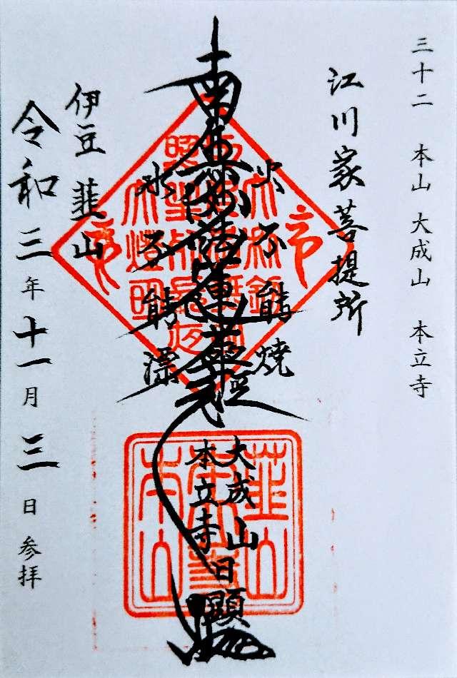 大成山 本立寺の御朱印6
