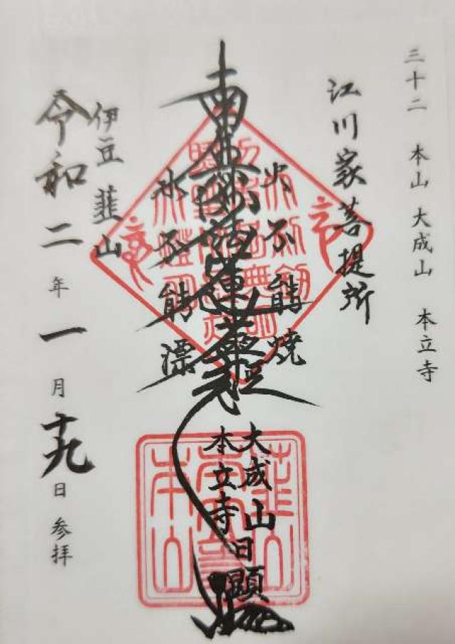 大成山 本立寺の御朱印10