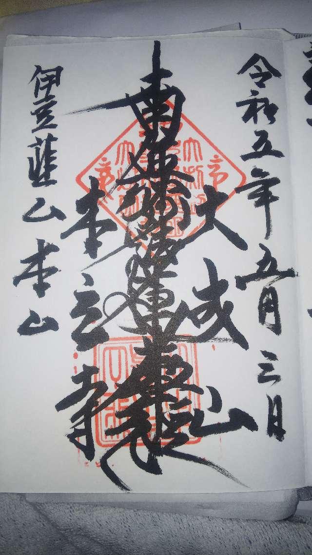 大成山 本立寺の御朱印5