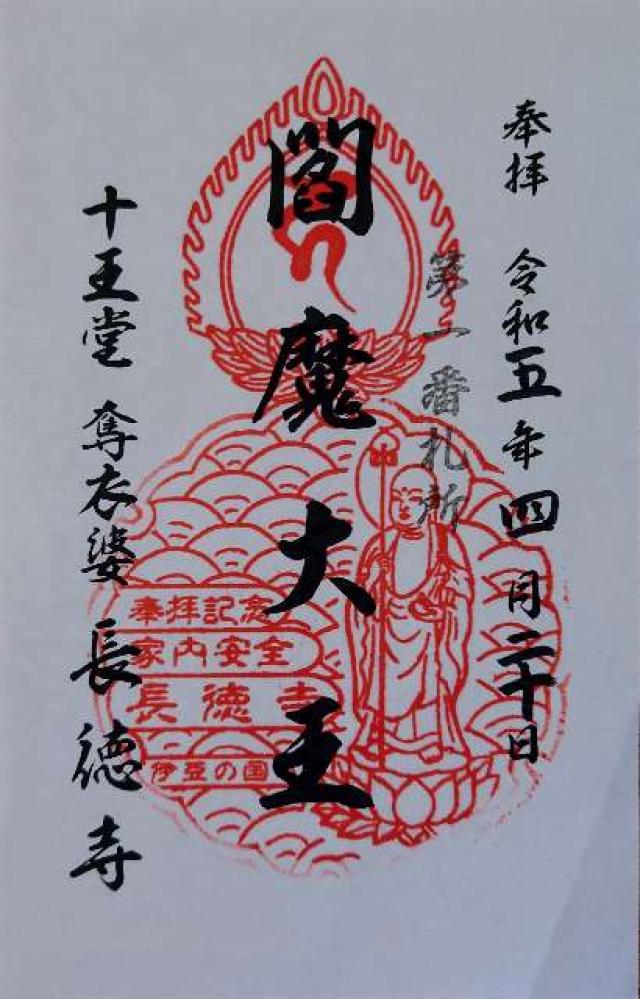 長徳寺の御朱印6