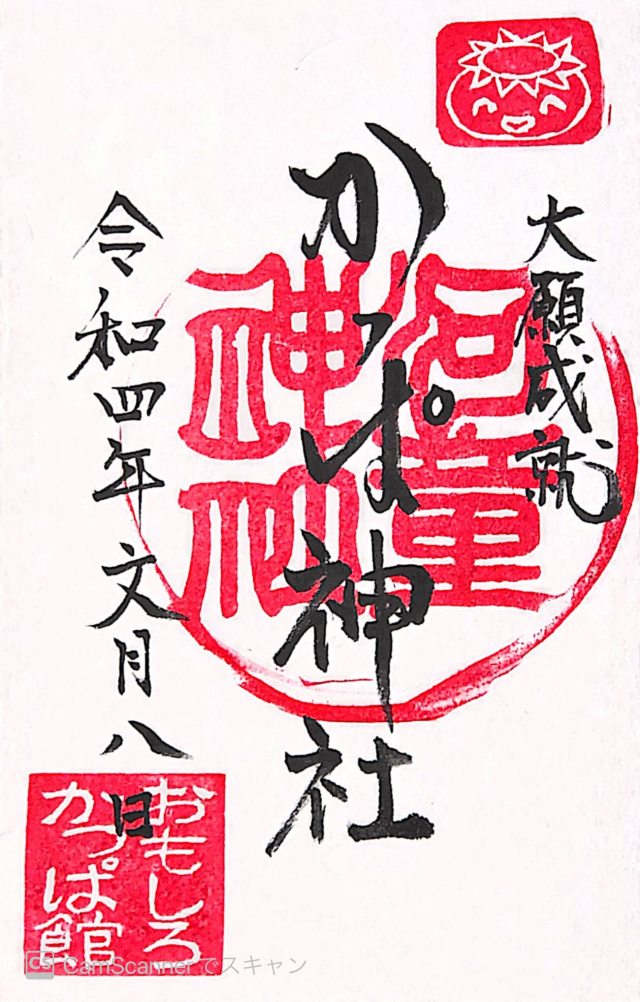 かっぱ神社の御朱印6