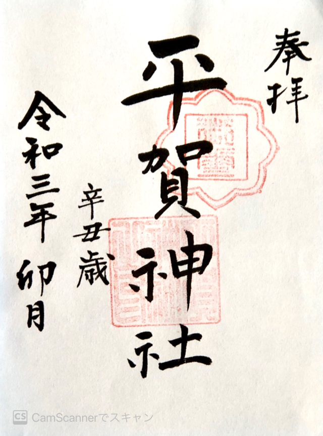 平賀神社の御朱印2