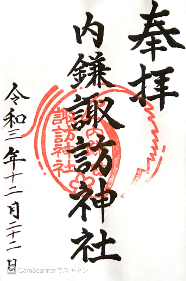 （内鎌）諏訪神社の御朱印2