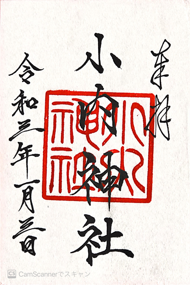 小内神社の御朱印2