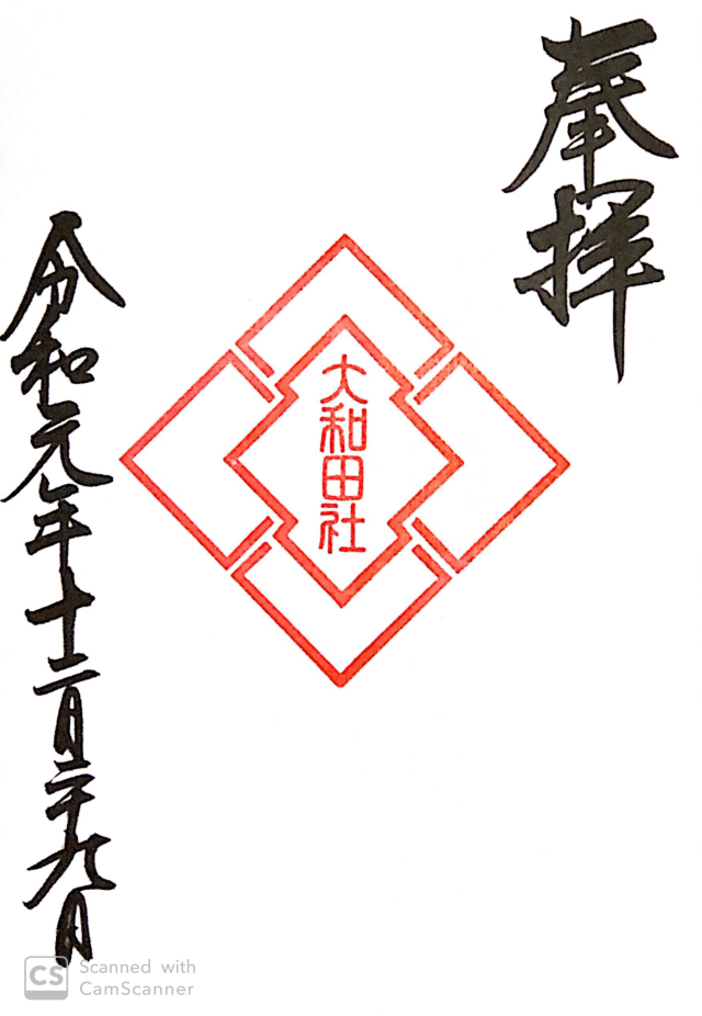 大和田神社の御朱印5