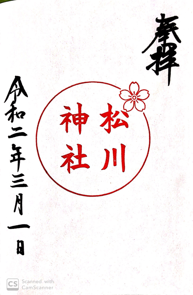 松川神社の御朱印6