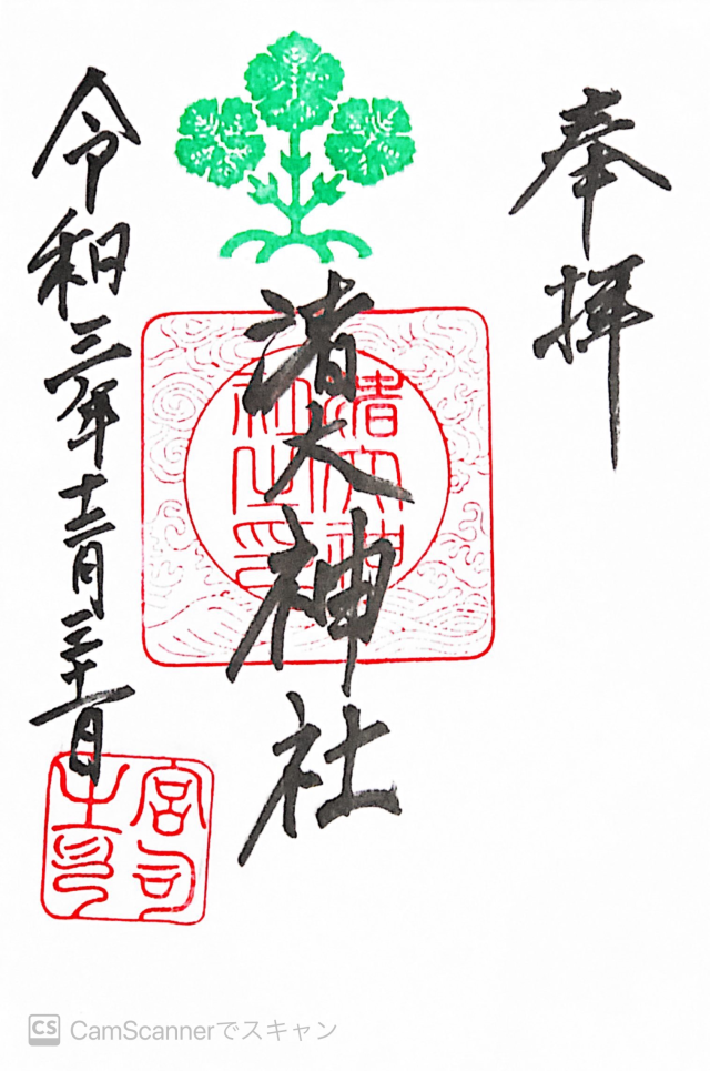 渚大神社の御朱印3