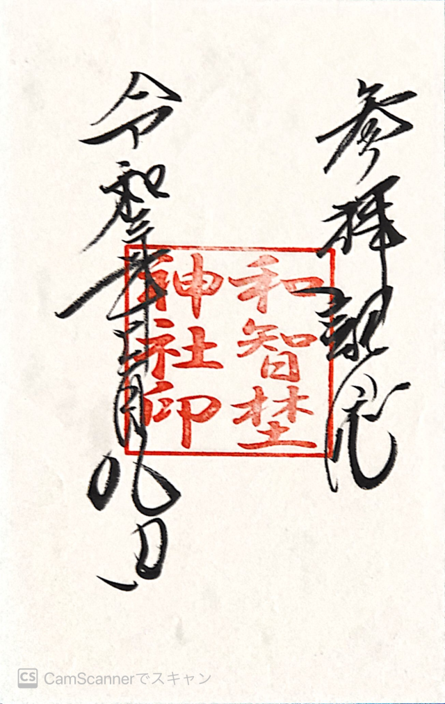 和智野神社の御朱印2