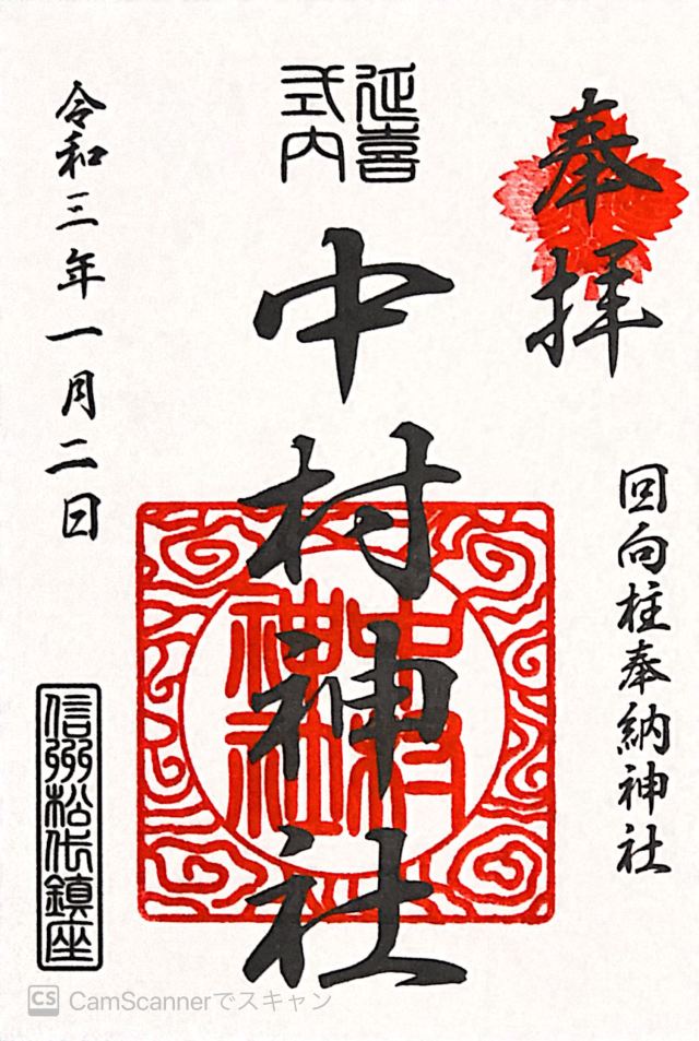 中村神社の御朱印2