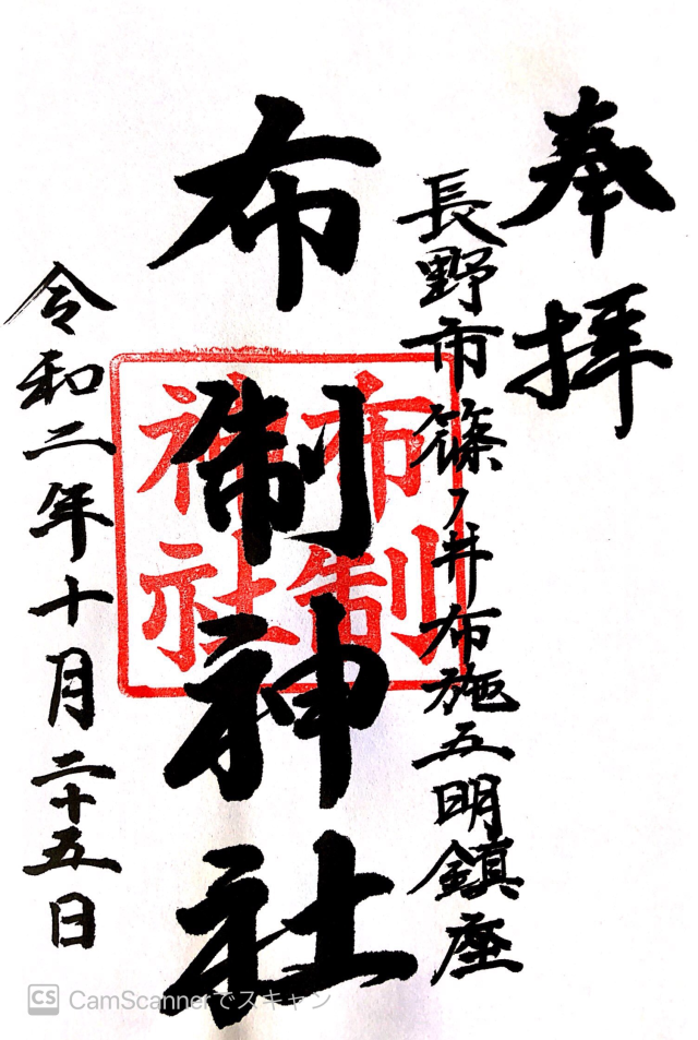 布制神社の御朱印5