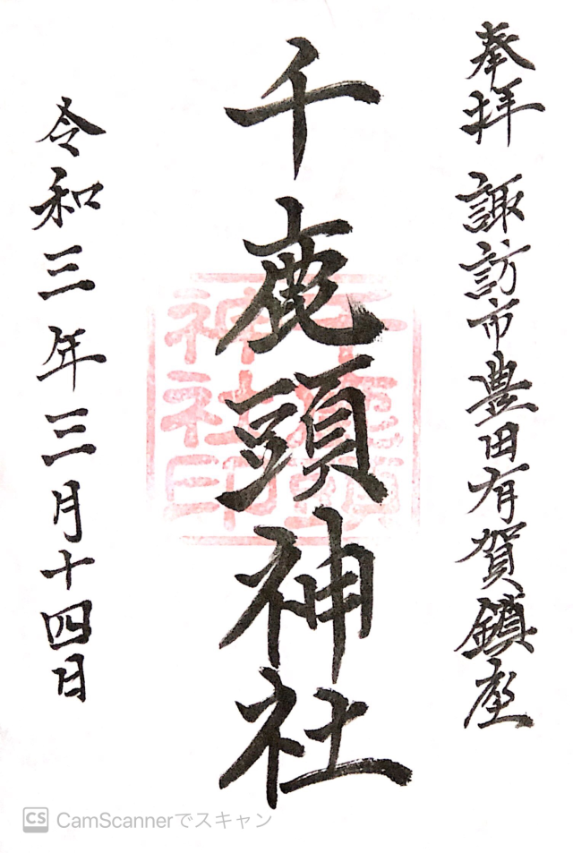千鹿頭神社の御朱印3