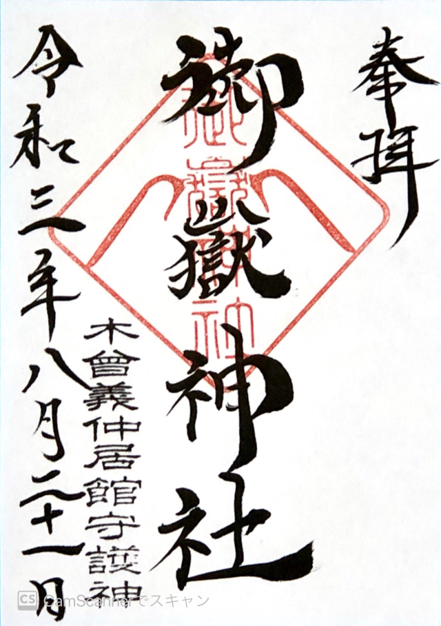 御嶽神社の御朱印6
