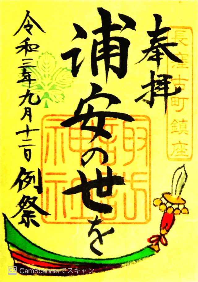諏訪神社の御朱印6