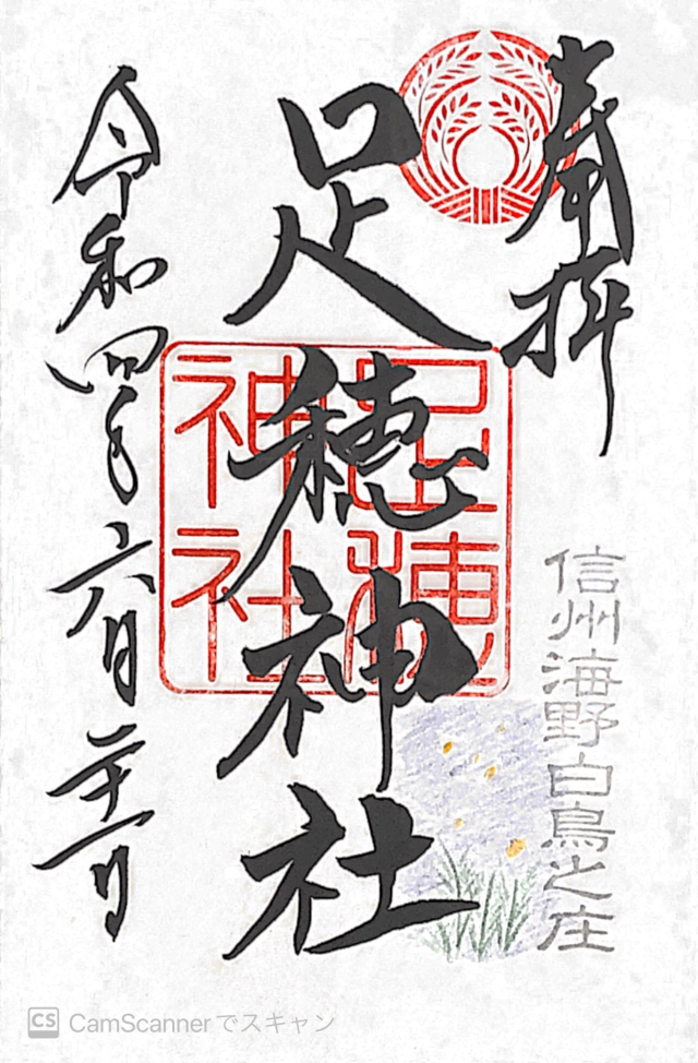 足穂神社の御朱印3