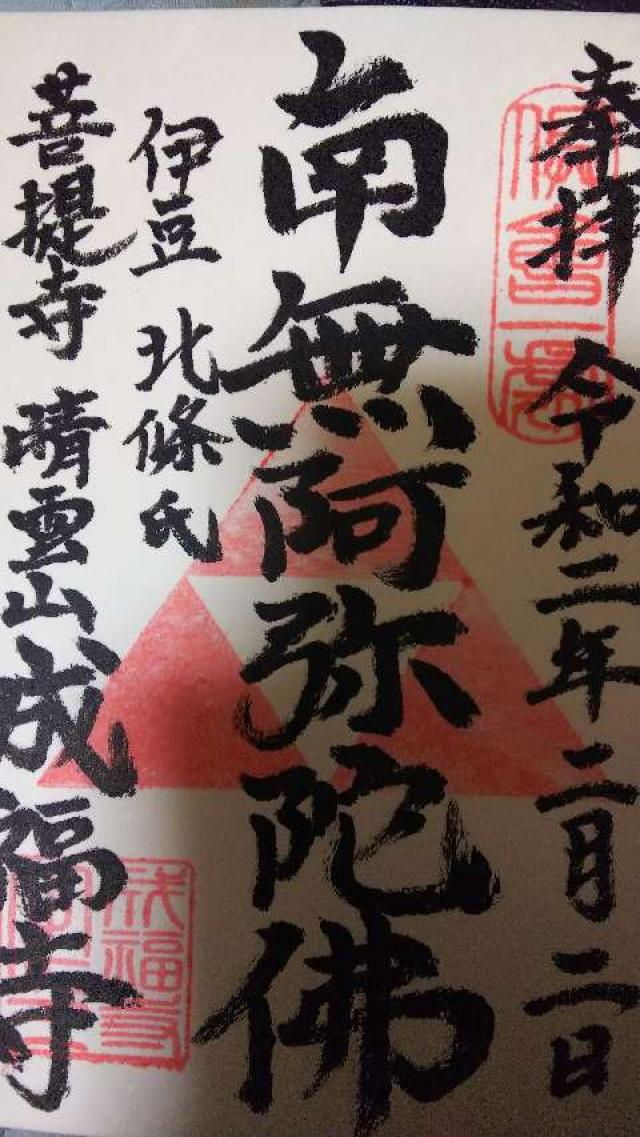 成福寺の御朱印5