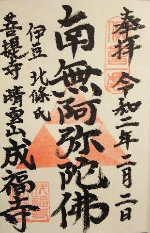 成福寺の御朱印7