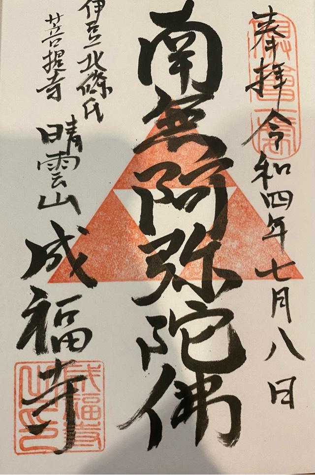成福寺の御朱印2