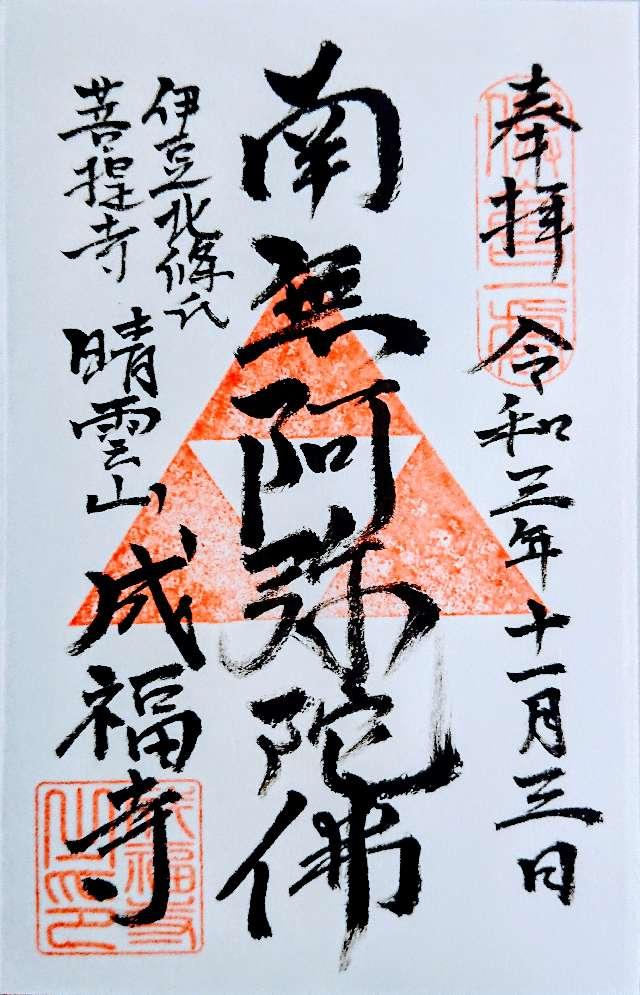 成福寺の御朱印3