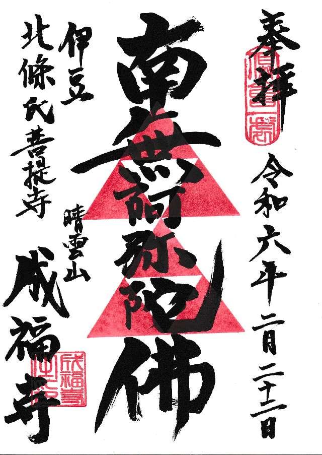 成福寺の御朱印1