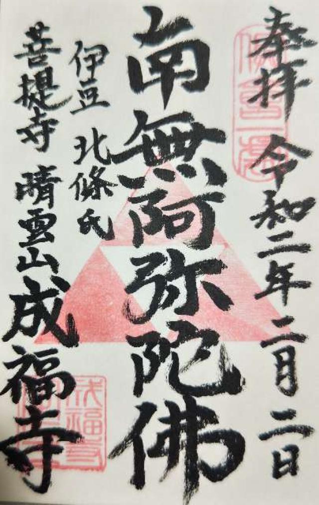 成福寺の御朱印6