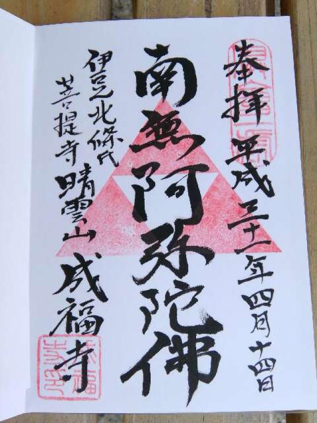 成福寺の御朱印10