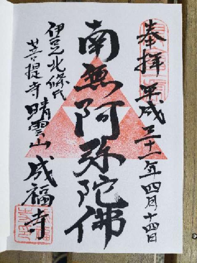 成福寺の御朱印9