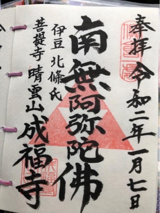 成福寺の御朱印8
