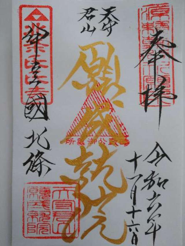 天守君山 願成就院の御朱印3