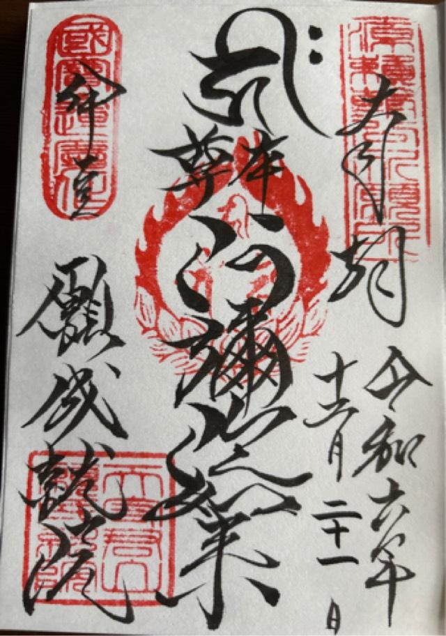 天守君山 願成就院の御朱印2