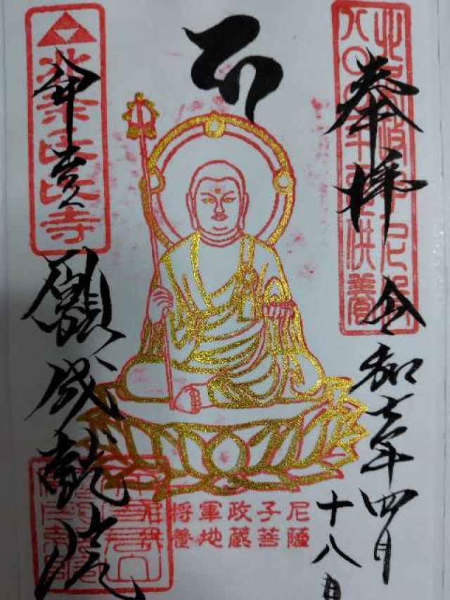 天守君山 願成就院の御朱印1