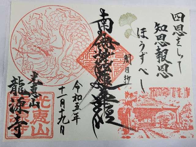 光恵山 龍源寺の御朱印5