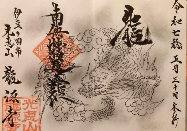 光恵山 龍源寺の写真1