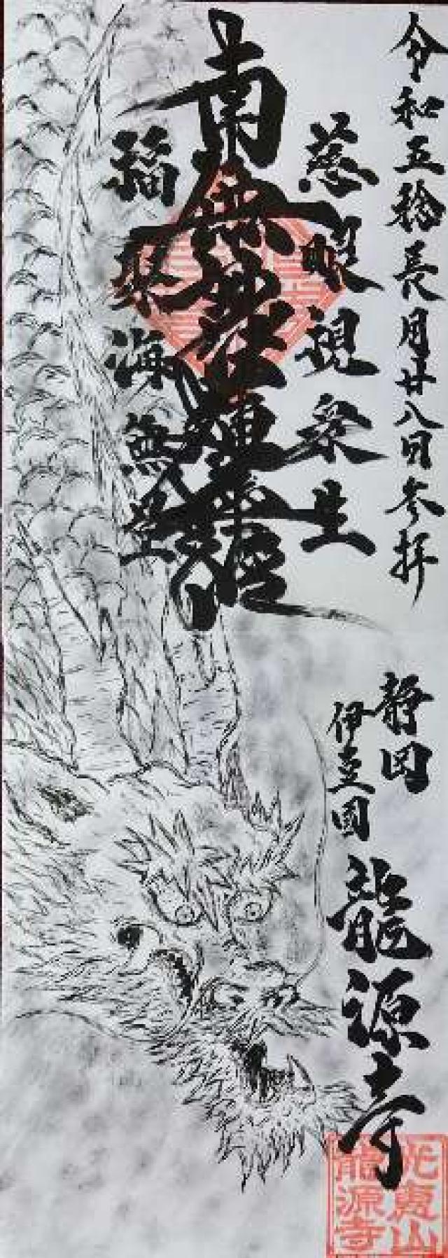 光恵山 龍源寺の御朱印6