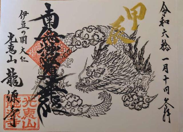 光恵山 龍源寺の御朱印4