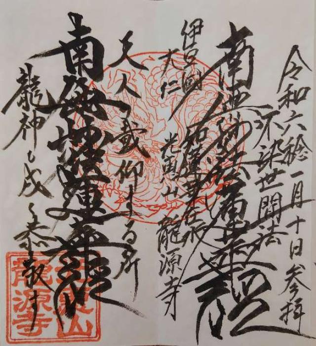 光恵山 龍源寺の御朱印3