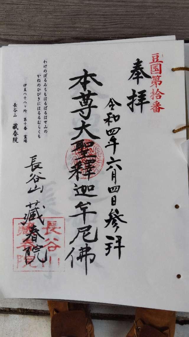 10.伊豆八十八ヶ所霊場第十番札所 長谷山 蔵春院(藏春院)の御朱印2