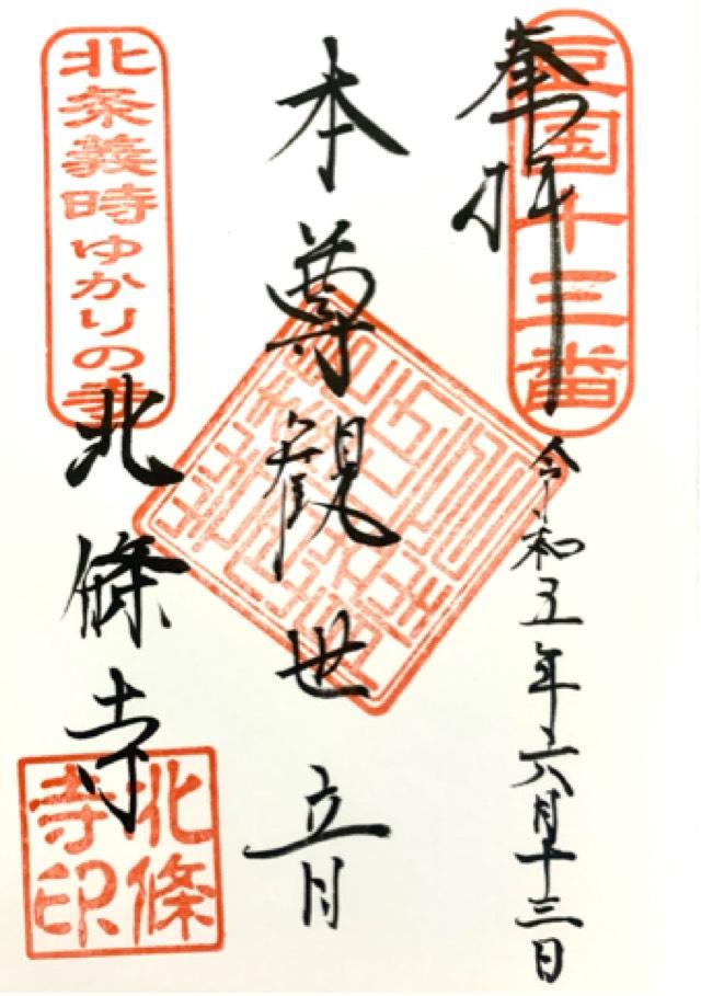 巨徳山 北條寺の御朱印6