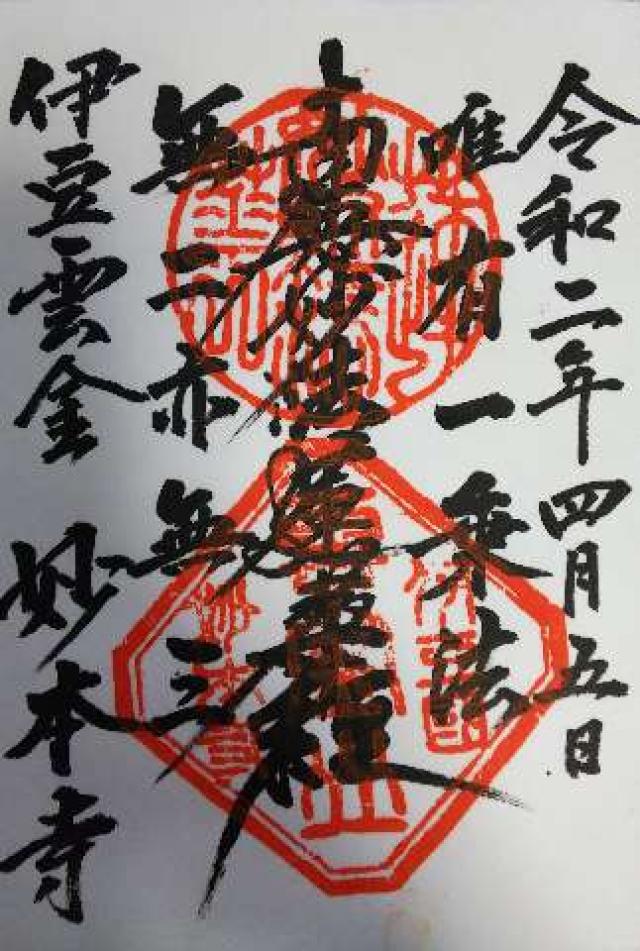 妙本寺の御朱印3