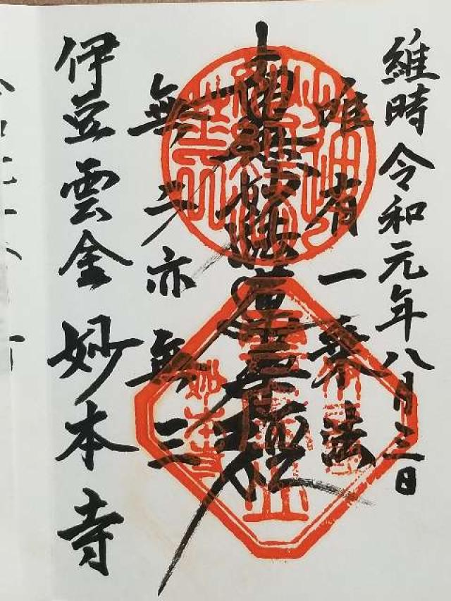妙本寺の御朱印5