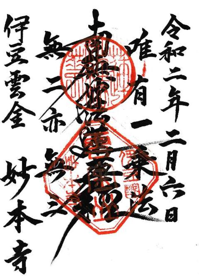 妙本寺の御朱印4