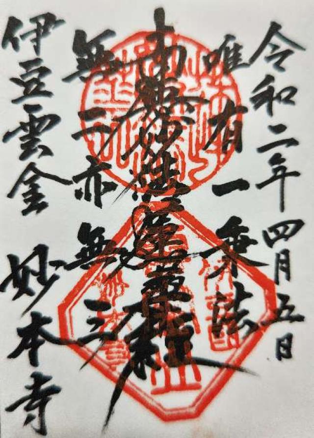 妙本寺の御朱印2