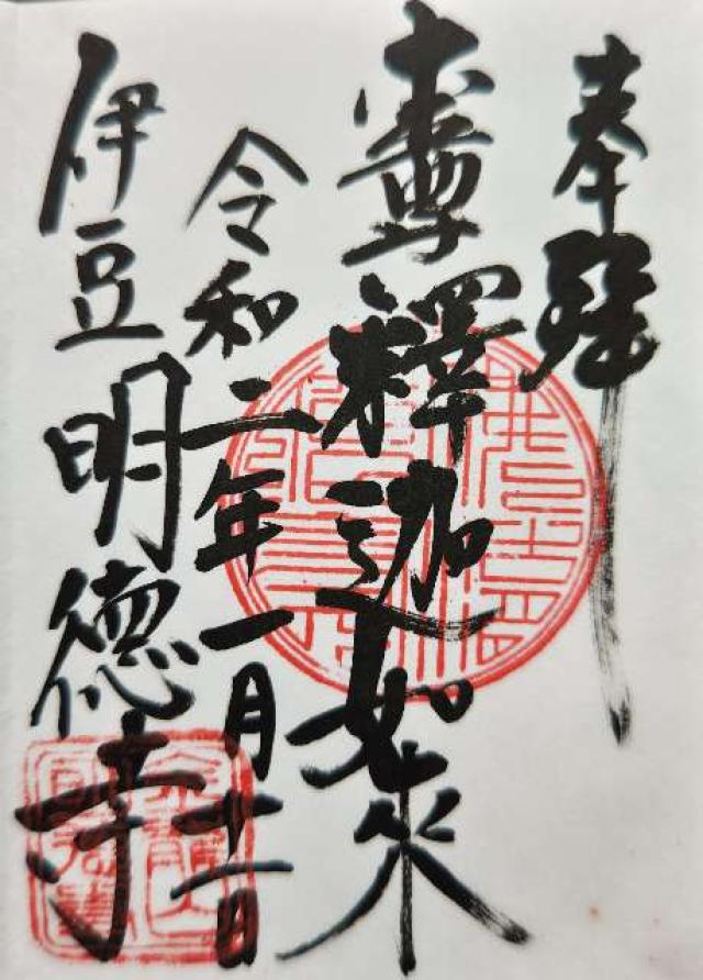 明徳寺の御朱印5