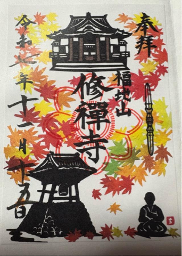 福地山 修禅寺の御朱印3