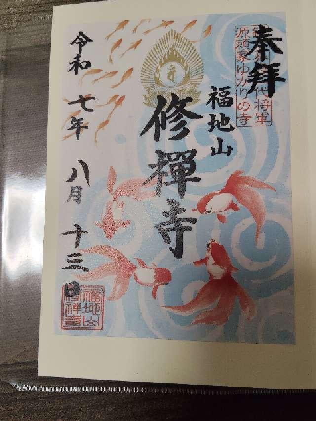 福地山 修禅寺の御朱印6
