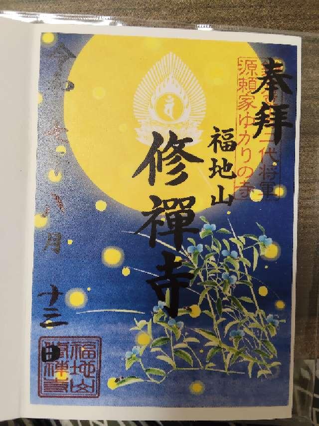 福地山 修禅寺の御朱印5