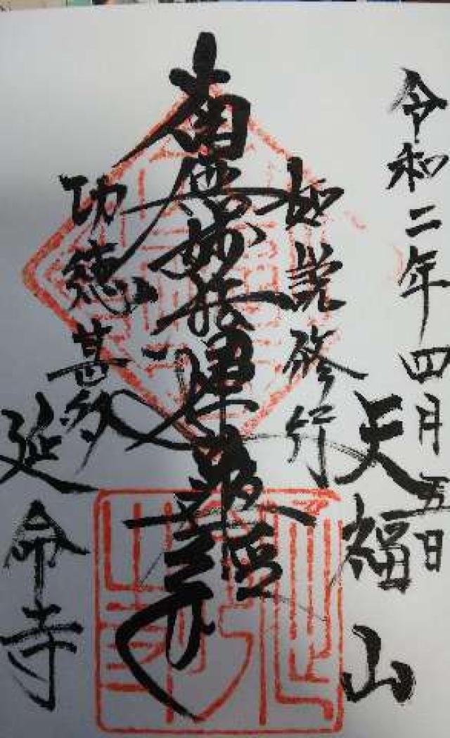 延命寺の御朱印4