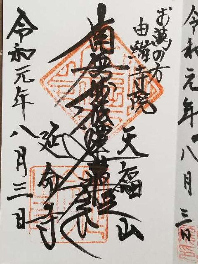 延命寺の御朱印5