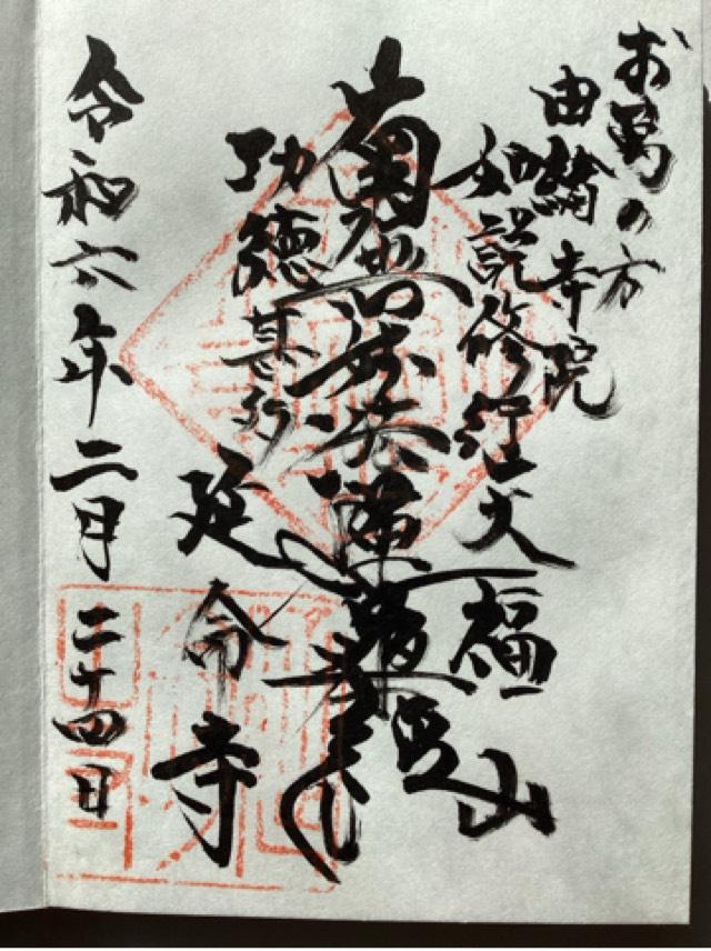 延命寺の御朱印2