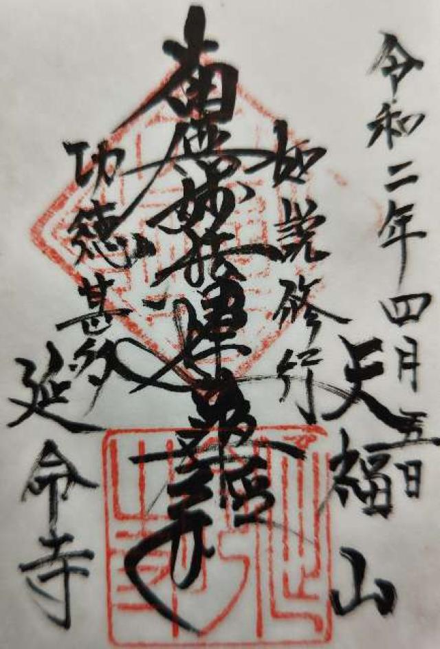 延命寺の御朱印3