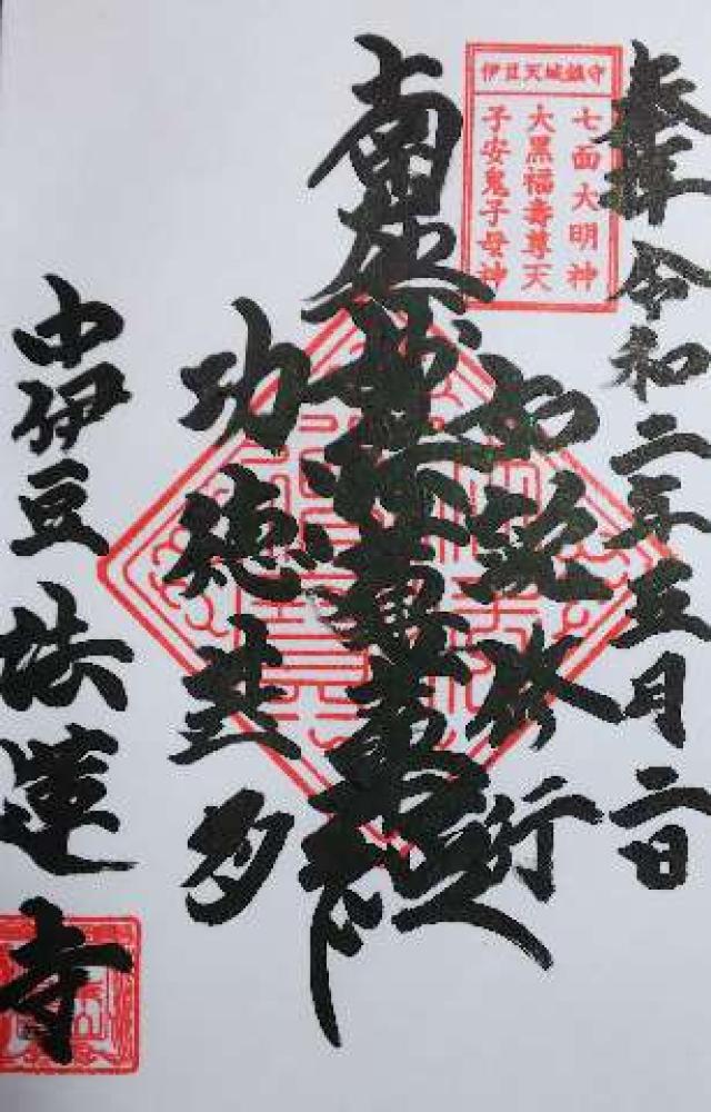 法蓮寺の御朱印2